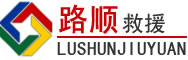 浉河区道路救援